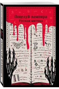 Даль В.И. Поцелуй вампира. Русская мистика
