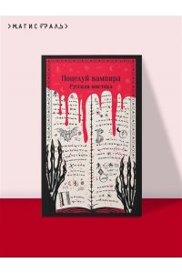 Даль В.И. Поцелуй вампира. Русская мистика