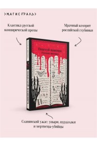 Даль В.И. Поцелуй вампира. Русская мистика