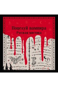 Даль В.И. Поцелуй вампира. Русская мистика