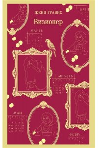 Гравис Ж. Визионер (#1)