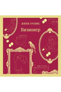 Гравис Ж. Визионер (#1)