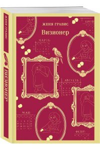 Гравис Ж. Визионер (#1)