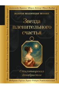 Пушкин А.С. Звезда пленительного счастья. Стихотворения декабристов