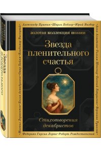 Пушкин А.С. Звезда пленительного счастья. Стихотворения декабристов