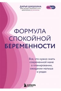 Шишкина Д.И. Формула спокойной беременности. Все, что нужно знать современной маме о планировании, ожидании малыша и родах