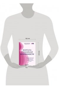 Шишкина Д.И. Формула спокойной беременности. Все, что нужно знать современной маме о планировании, ожидании малыша и родах