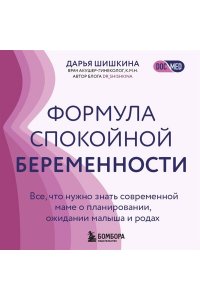 Шишкина Д.И. Формула спокойной беременности. Все, что нужно знать современной маме о планировании, ожидании малыша и родах