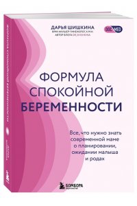 Шишкина Д.И. Формула спокойной беременности. Все, что нужно знать современной маме о планировании, ожидании малыша и родах