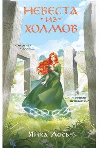 Лось Я. Невеста из Холмов (Королевство Далриат #1)