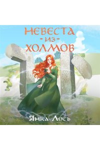 Лось Я. Невеста из Холмов (Королевство Далриат #1)