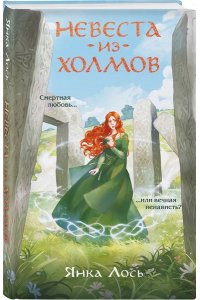 Лось Я. Невеста из Холмов (Королевство Далриат #1)
