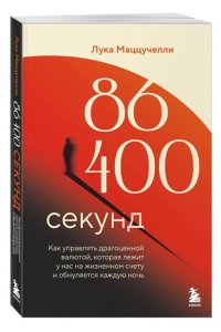 Маццучелли Л. 86 400 секунд. Как управлять драгоценной валютой, которая лежит у нас на жизненном счету и обнуляется каждую ночь