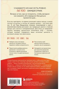 Маццучелли Л. 86 400 секунд. Как управлять драгоценной валютой, которая лежит у нас на жизненном счету и обнуляется каждую ночь