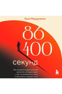 Маццучелли Л. 86 400 секунд. Как управлять драгоценной валютой, которая лежит у нас на жизненном счету и обнуляется каждую ночь