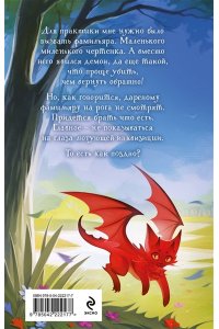 Эльба И., Осинская Т. Несносный фамильяр для неправильной ведьмочки (Фамильяры по вызову #1)