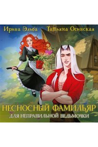Эльба И., Осинская Т. Несносный фамильяр для неправильной ведьмочки (Фамильяры по вызову #1)