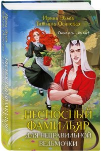 Эльба И., Осинская Т. Несносный фамильяр для неправильной ведьмочки (Фамильяры по вызову #1)