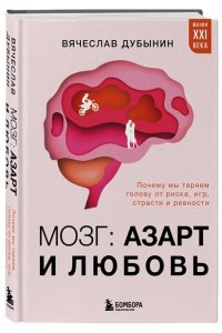 Дубынин В.А. Мозг: азарт и любовь. Почему мы теряем голову от риска, игр, страсти и ревности