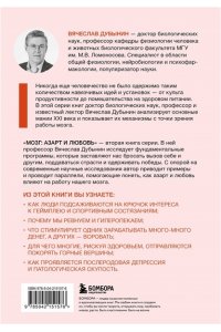 Дубынин В.А. Мозг: азарт и любовь. Почему мы теряем голову от риска, игр, страсти и ревности