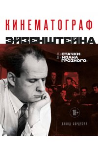 Бордуэлл Д., Томпсон К., Смит Д. Кинематограф Эйзенштейна. От 