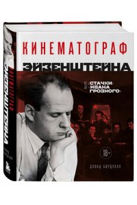 Бордуэлл Д., Томпсон К., Смит Д. Кинематограф Эйзенштейна. От 
