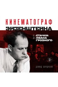 Бордуэлл Д., Томпсон К., Смит Д. Кинематограф Эйзенштейна. От 