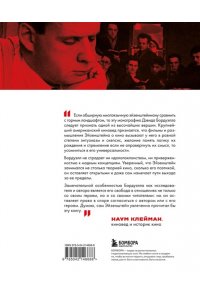 Бордуэлл Д., Томпсон К., Смит Д. Кинематограф Эйзенштейна. От 