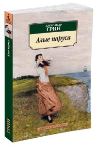 Алые паруса
