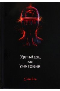 Саша Кот Обратный день, или узник сознания
