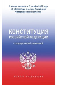 Конституция Российской Федерации с государственной символикой. С учетом образования в составе РФ новых субъектов