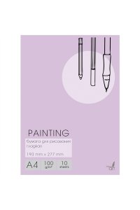 БУМАГА Д/РИСОВАНИЯ А4 10Л 100Г/М2 ЭКСМО PAINTING АРТ.БР410351