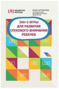 Шуракова Анна Леонидовна 300 + 3 игры для развития слухового внимания ребенка