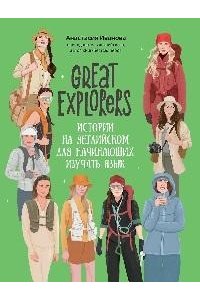Иванова Анастасия Евгеньевна Great Explorers: истории на английском для начинающих изучать язык