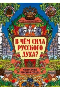 Андриевская Жанна Викторовна В чем сила русского духа?: философия русского сердца