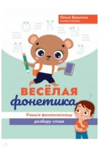Батыгина Ольга Александровна Веселая фонетика: учимся фонетическому разбору слова