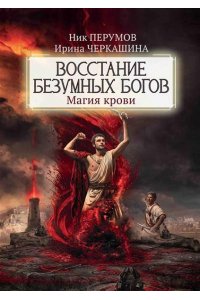 Перумов Николай Даниилович Восстание безумных богов: магия крови