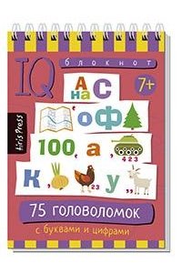 Данилов А.В. Умный блокнот. 75 головоломок с буквами и цифрами 7+