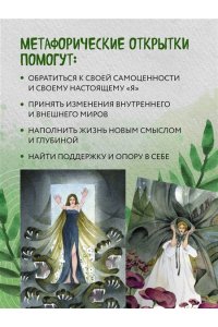 Хомякова М.А. Женщина, которая меняется. Метафорические открытки самоценности (европодвес)
