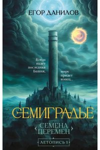 Данилов Е.А. Семиградье. Летопись 1. Семена Перемен (Семиградье #1)