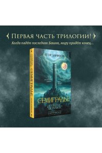 Данилов Е.А. Семиградье. Летопись 1. Семена Перемен (Семиградье #1)