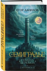 Данилов Е.А. Семиградье. Летопись 1. Семена Перемен (Семиградье #1)