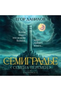 Данилов Е.А. Семиградье. Летопись 1. Семена Перемен (Семиградье #1)