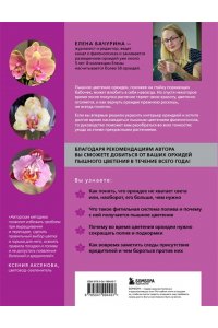 Бачурина Е.В. Великолепные орхидеи. Практичное руководство по уходу для начинающих