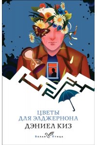 Киз Д. Цветы для Элджернона