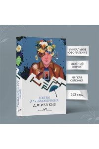 Киз Д. Цветы для Элджернона