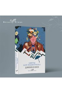 Киз Д. Цветы для Элджернона