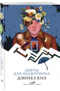 Киз Д. Цветы для Элджернона