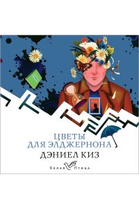 Киз Д. Цветы для Элджернона