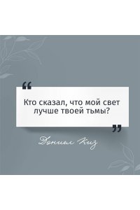 Киз Д. Цветы для Элджернона